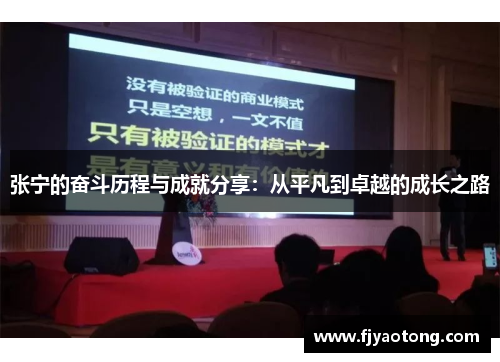 张宁的奋斗历程与成就分享：从平凡到卓越的成长之路