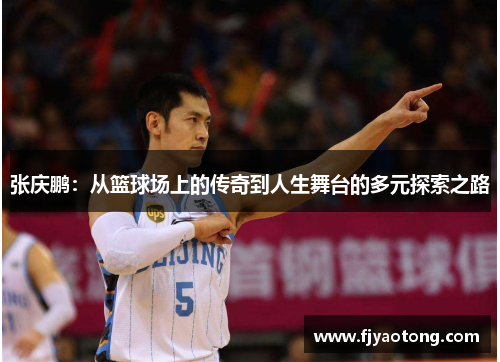 张庆鹏：从篮球场上的传奇到人生舞台的多元探索之路