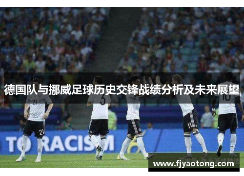 德国队与挪威足球历史交锋战绩分析及未来展望