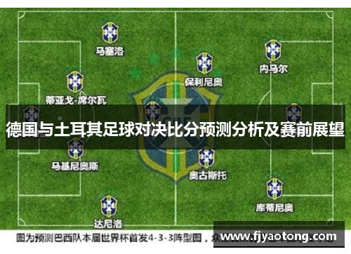 德国与土耳其足球对决比分预测分析及赛前展望