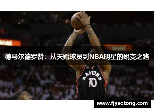 德马尔德罗赞：从天赋球员到NBA明星的蜕变之路