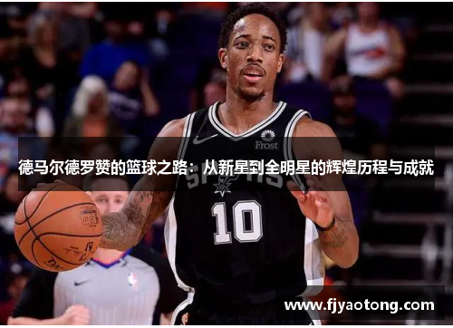 德马尔德罗赞的篮球之路：从新星到全明星的辉煌历程与成就