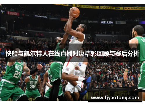 快船与凯尔特人在线直播对决精彩回顾与赛后分析