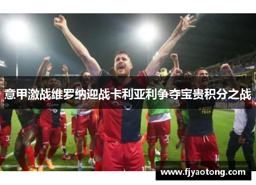 意甲激战维罗纳迎战卡利亚利争夺宝贵积分之战
