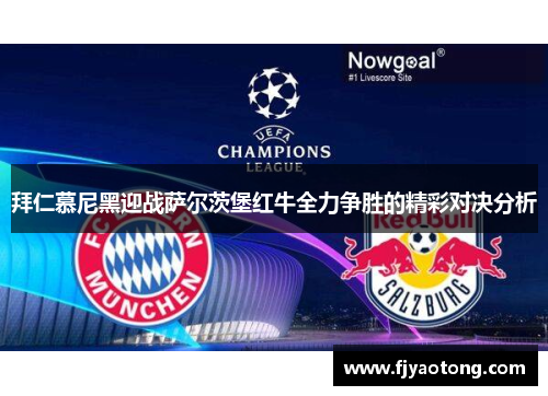 拜仁慕尼黑迎战萨尔茨堡红牛全力争胜的精彩对决分析