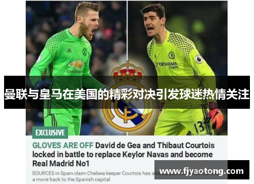 曼联与皇马在美国的精彩对决引发球迷热情关注
