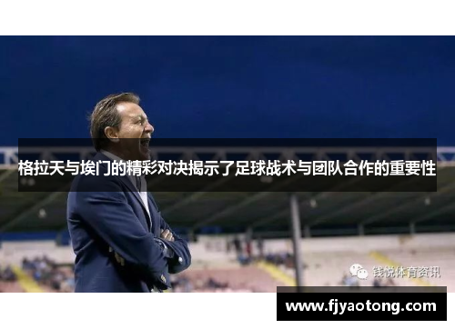 格拉天与埃门的精彩对决揭示了足球战术与团队合作的重要性