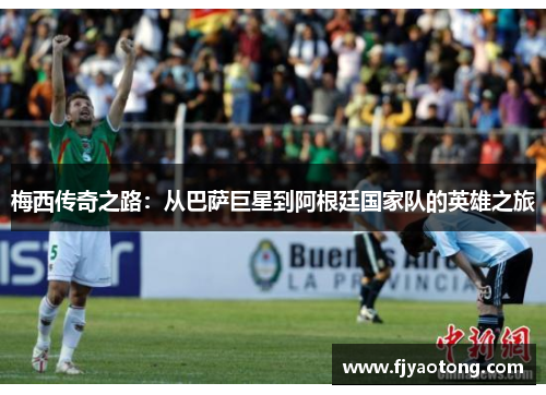 梅西传奇之路：从巴萨巨星到阿根廷国家队的英雄之旅