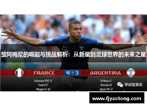 楚阿梅尼的崛起与挑战解析：从新星到足球世界的未来之星