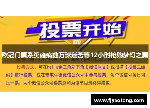 欧冠门票系统瘫痪数万球迷苦等12小时抢购梦幻之票