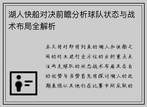 湖人快船对决前瞻分析球队状态与战术布局全解析