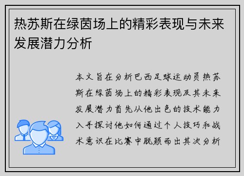 热苏斯在绿茵场上的精彩表现与未来发展潜力分析