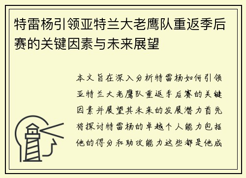 特雷杨引领亚特兰大老鹰队重返季后赛的关键因素与未来展望
