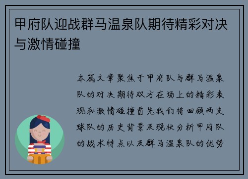 甲府队迎战群马温泉队期待精彩对决与激情碰撞