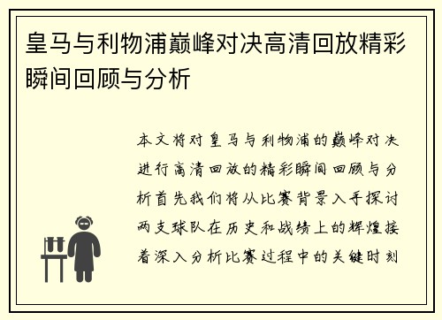 皇马与利物浦巅峰对决高清回放精彩瞬间回顾与分析