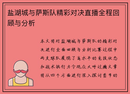 盐湖城与萨斯队精彩对决直播全程回顾与分析