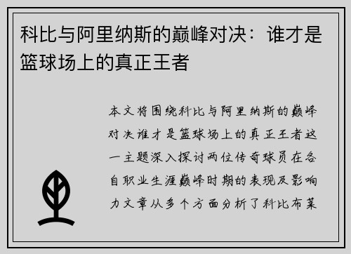 科比与阿里纳斯的巅峰对决：谁才是篮球场上的真正王者