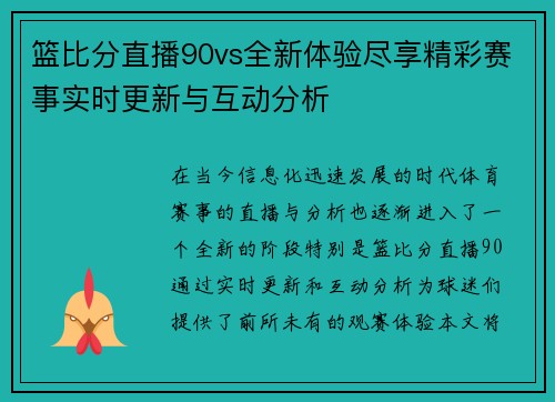 篮比分直播90vs全新体验尽享精彩赛事实时更新与互动分析