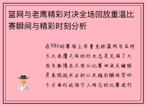 篮网与老鹰精彩对决全场回放重温比赛瞬间与精彩时刻分析