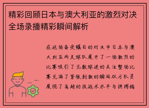 精彩回顾日本与澳大利亚的激烈对决全场录播精彩瞬间解析