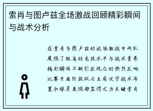 索肖与图卢兹全场激战回顾精彩瞬间与战术分析