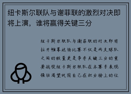 纽卡斯尔联队与谢菲联的激烈对决即将上演，谁将赢得关键三分