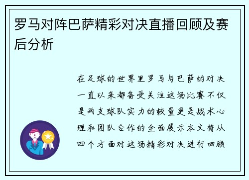 罗马对阵巴萨精彩对决直播回顾及赛后分析