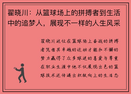 翟晓川：从篮球场上的拼搏者到生活中的追梦人，展现不一样的人生风采