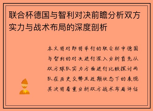 联合杯德国与智利对决前瞻分析双方实力与战术布局的深度剖析