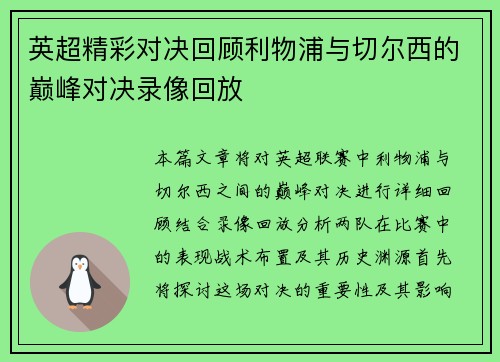 英超精彩对决回顾利物浦与切尔西的巅峰对决录像回放