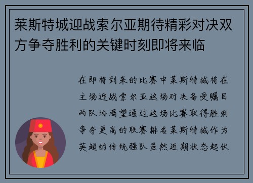 莱斯特城迎战索尔亚期待精彩对决双方争夺胜利的关键时刻即将来临