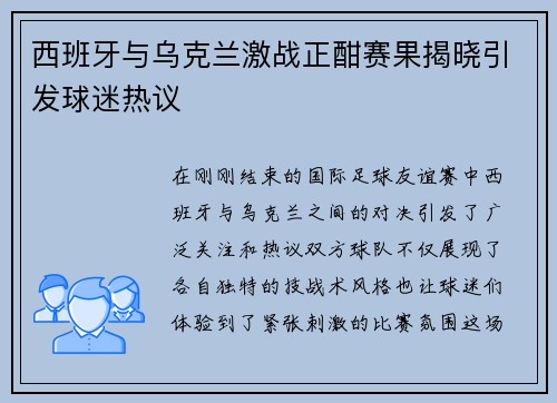 西班牙与乌克兰激战正酣赛果揭晓引发球迷热议