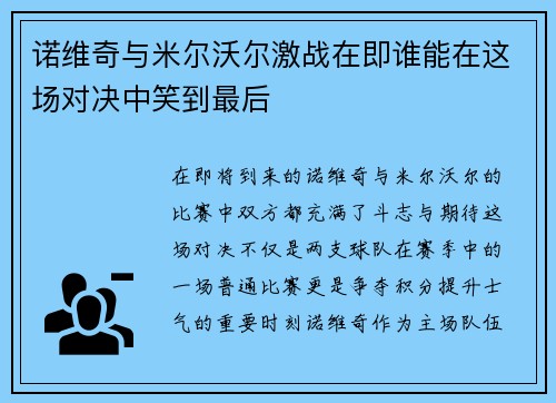 诺维奇与米尔沃尔激战在即谁能在这场对决中笑到最后