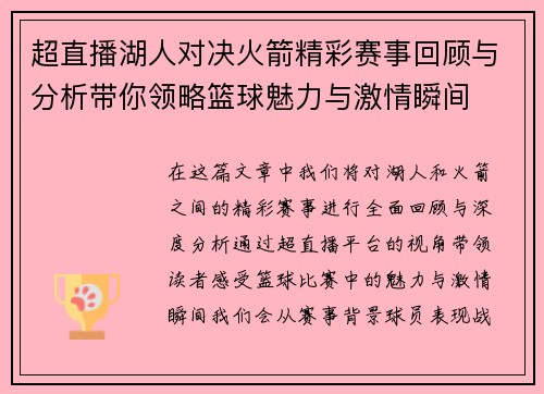 超直播湖人对决火箭精彩赛事回顾与分析带你领略篮球魅力与激情瞬间