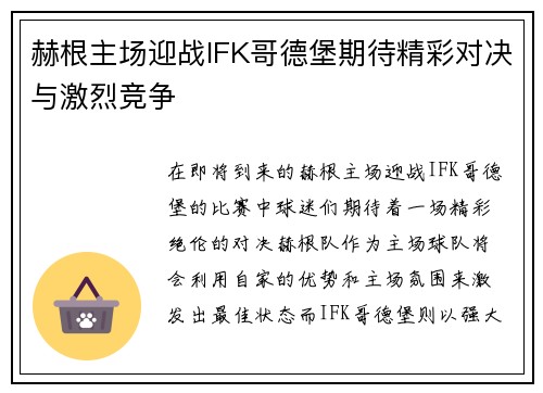 赫根主场迎战IFK哥德堡期待精彩对决与激烈竞争