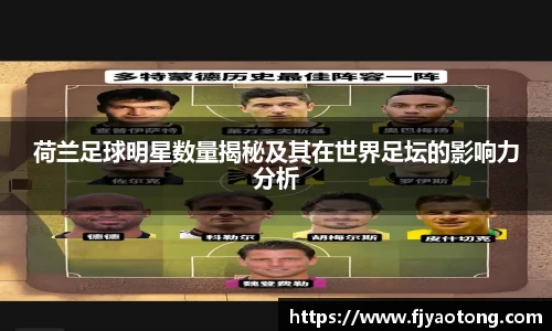 荷兰足球明星数量揭秘及其在世界足坛的影响力分析