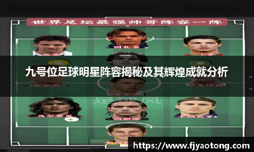 九号位足球明星阵容揭秘及其辉煌成就分析