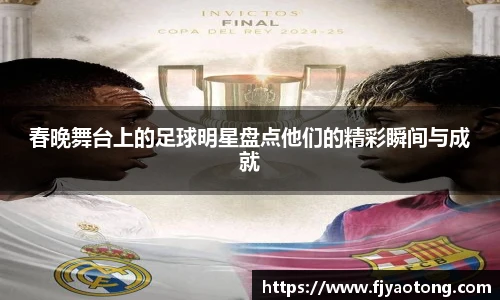 春晚舞台上的足球明星盘点他们的精彩瞬间与成就