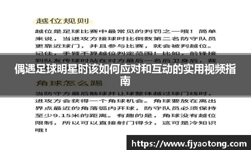 偶遇足球明星时该如何应对和互动的实用视频指南
